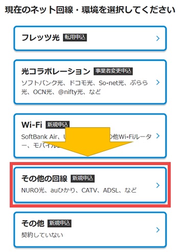 BIGLOBE光の申込画面でその他の回線を選ぶ