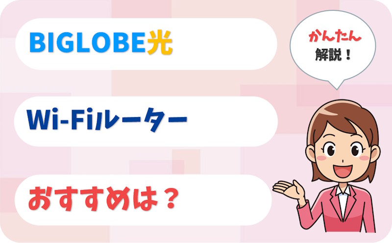 BIGLOBE光の市販ルーターおすすめ6選【1ギガ・10ギガ別】