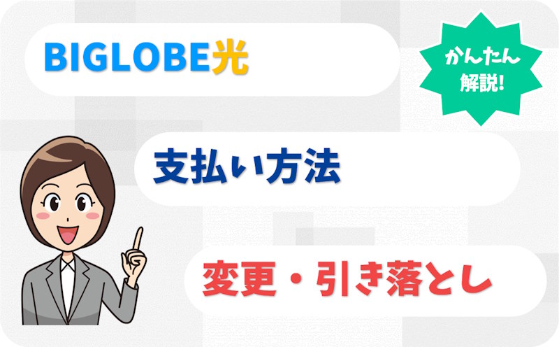 BIGLOBE光の支払い方法は？変更手順・引き落とし日も解説