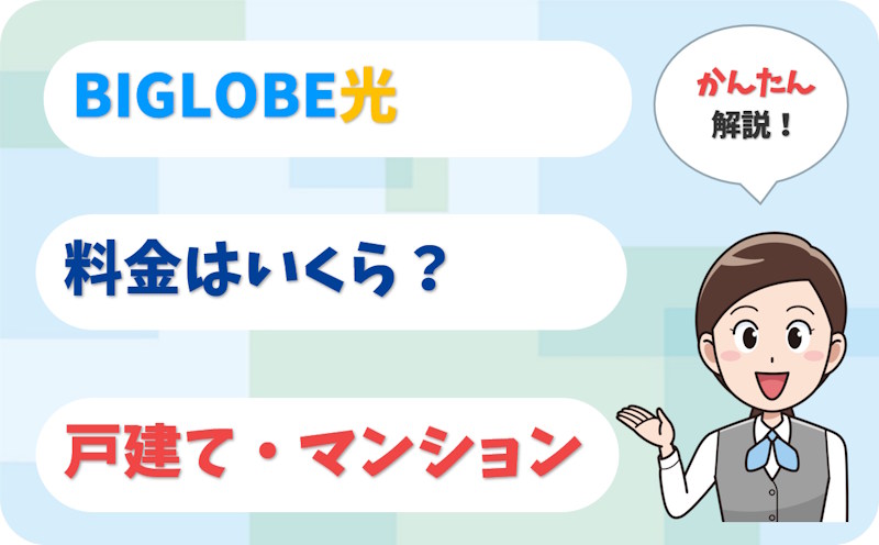 BIGLOBE光の料金はいくら？戸建て・マンション・10ギガの料金表と工事費
