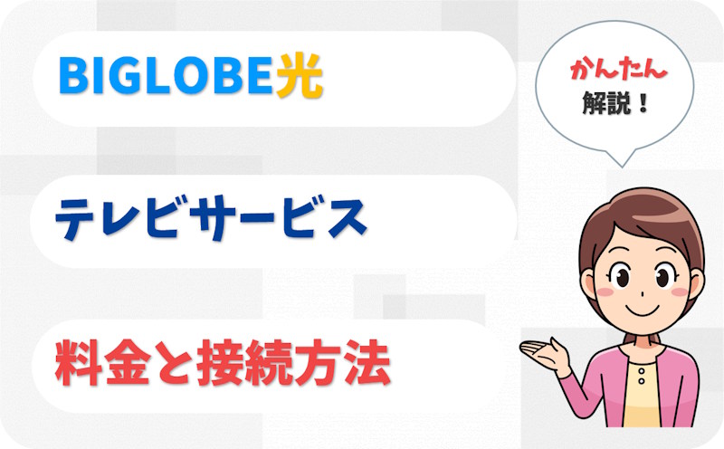 BIGLOBE光テレビとは？料金と接続方法｜工事は自分でできる？