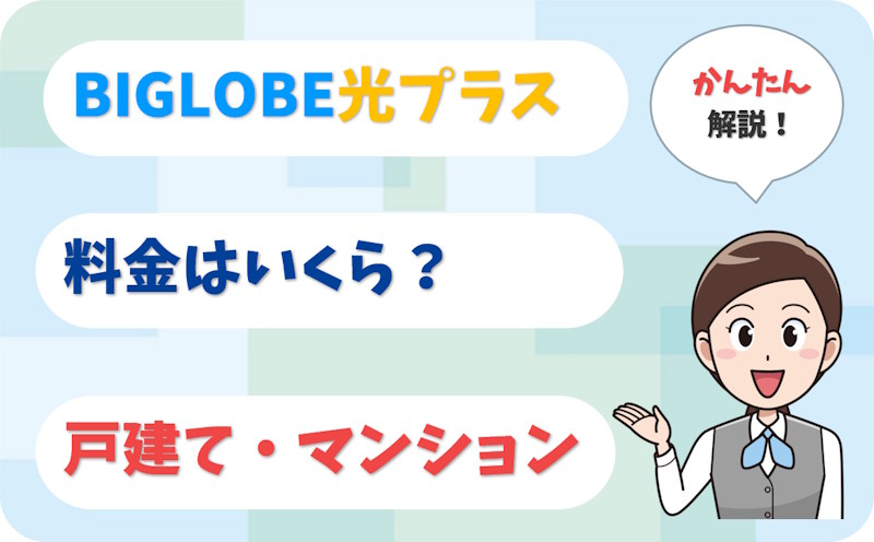 BIGLOBE光プラスの料金はいくら？戸建て・マンション・10ギガの料金表と工事費
