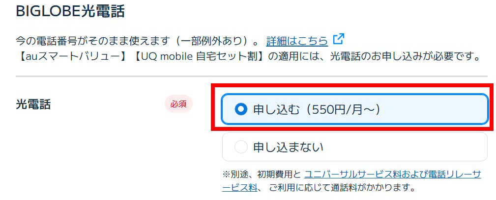 BIGLOBE光電話で「申し込む」を選択する画面