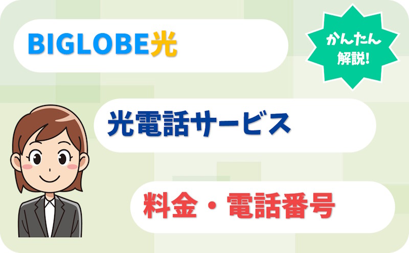 BIGLOBE光電話とは？料金・番号の引き継ぎ・いらない人を解説！