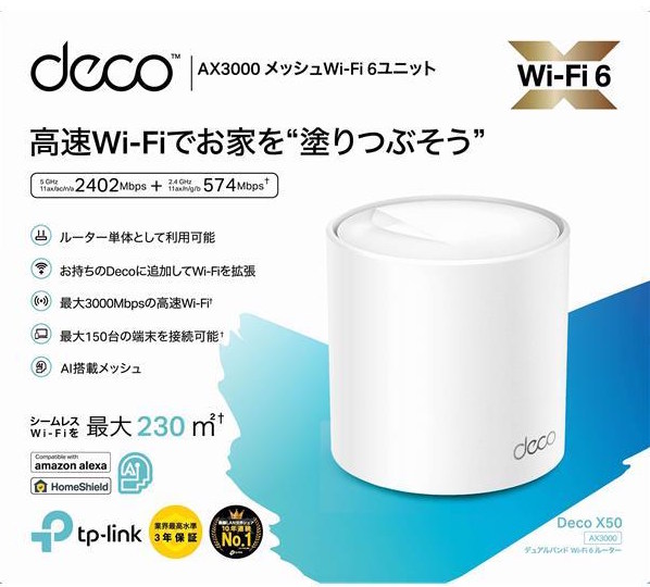 Deco X50（TP-LINK）｜広い家でメッシュWi-Fiを使う人