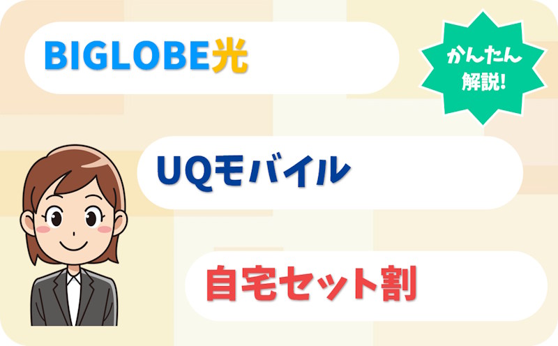 UQモバイルの自宅セット割とは？BIGLOBE光の割引額・条件・申込方法