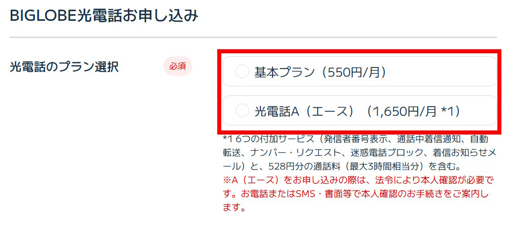 基本プランまたはA（エース）プランを選ぶ【BIGLOBE光電話】