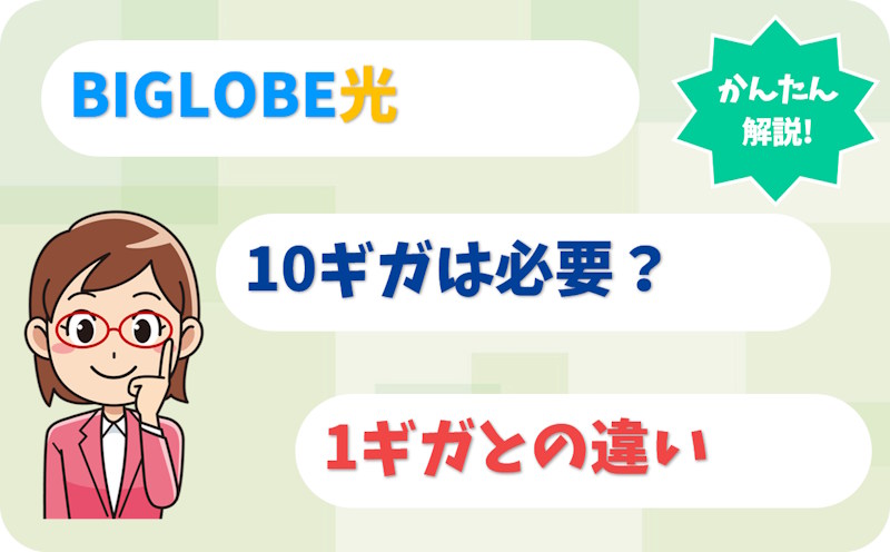 BIGLOBE光10ギガは必要？1ギガとの違い・タイプ変更方法も解説。