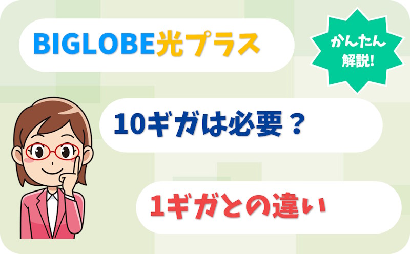 BIGLOBE光プラス10ギガは必要？1ギガとの違いやタイプ変更も解説
