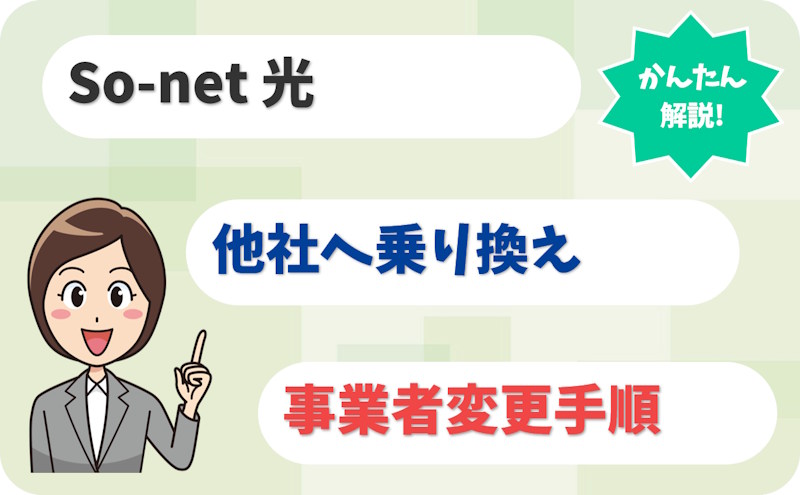 So-net 光から他社へ乗り換える｜事業者変更と新規契約を解説