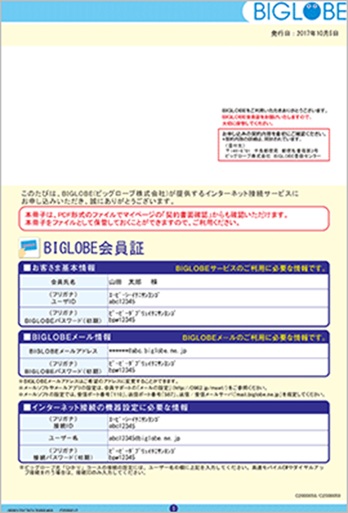 BIGLOBE会員証(2025年7月24日以前の様式)