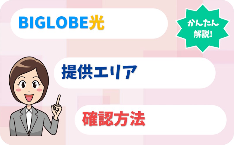 BIGLOBE光の提供エリアは47都道府県｜1ギガ・10ギガの確認方法