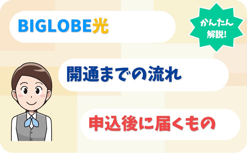 BIGLOBE光の開通までの流れ｜申込後に届く書類・機器を解説