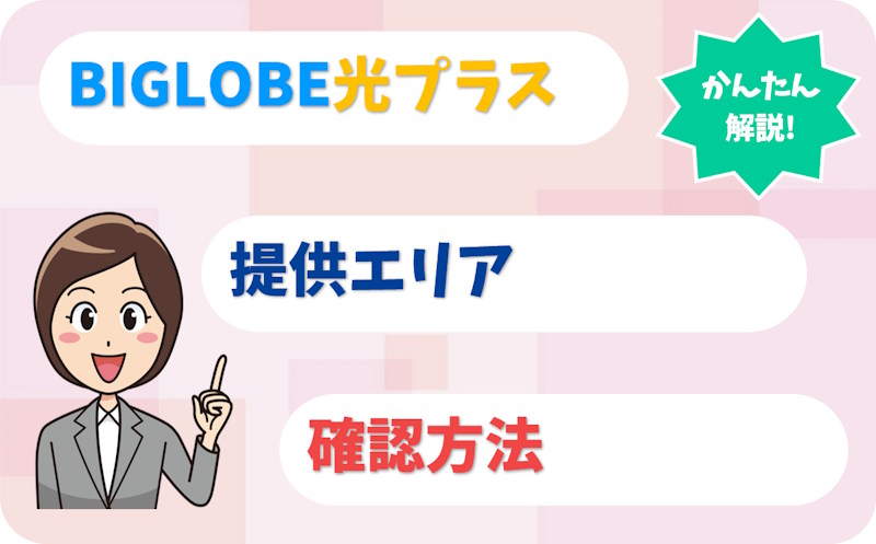 BIGLOBE光プラスの提供エリアは全国47都道府県｜1ギガ・10ギガの確認方法