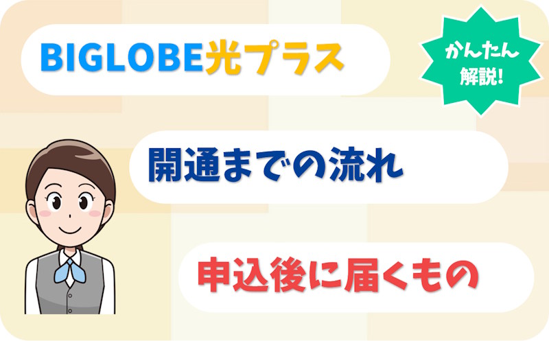 BIGLOBE光プラスの開通までの流れ｜申込後に届く書類・機器を解説