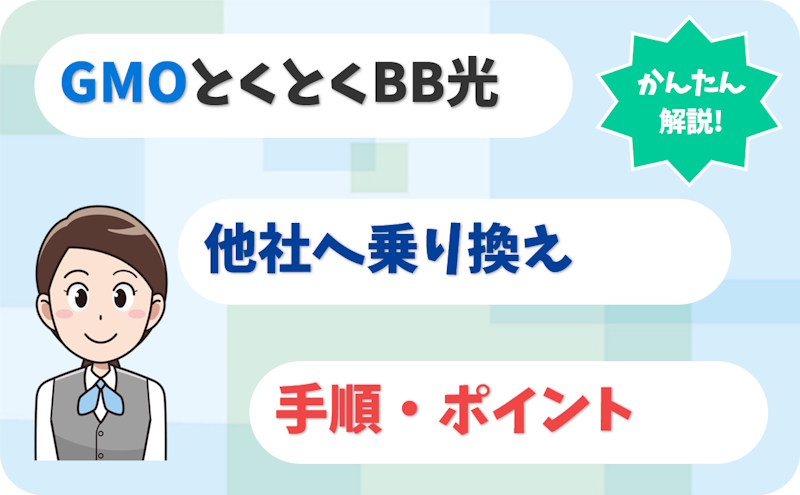 GMOとくとくBB光から乗り換える方法｜事業者変更・ルーター返却も解説