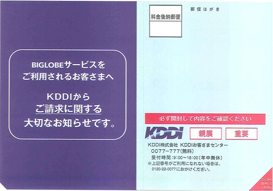 KDDIから届くau ID通知のハガキ