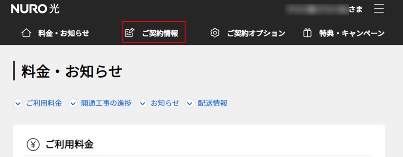 NURO光のご契約情報を選ぶ画面