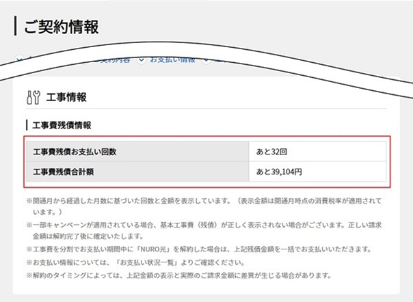 NURO光の工事費残債を確認した結果
