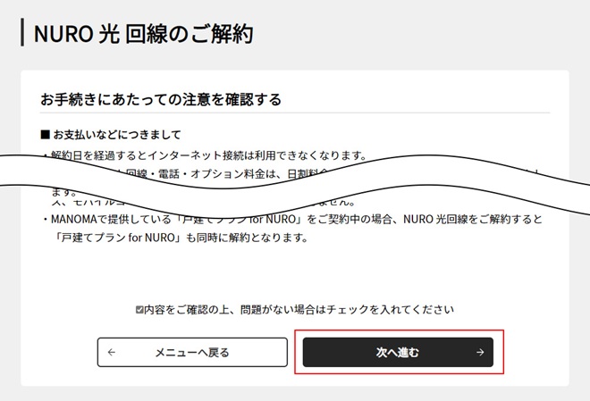 NURO光の解約にあたっての注意を確認する画面