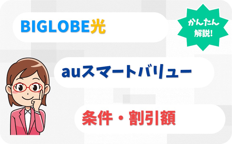 auスマートバリューとは？BIGLOBE光の条件・割引額・申し込み方法