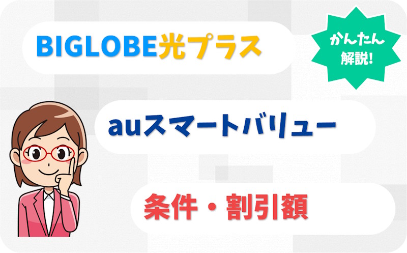 auスマートバリューとは？条件・割引額・申し込み方法｜BIGLOBE光プラスの乗り換えナビ