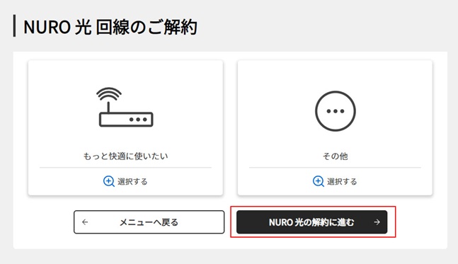 NURO光の解約に進むボタンを選ぶ