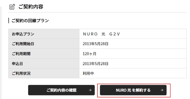 ご契約内容からNURO光を解約するボタンを選ぶ