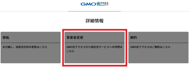 「事業者変更」より番号取得の手続きを実施する（GMOとくとくBB光）