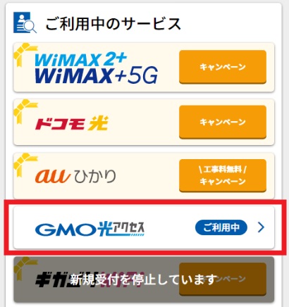 ご利用中のサービスから「GMO光アクセス」を選ぶ