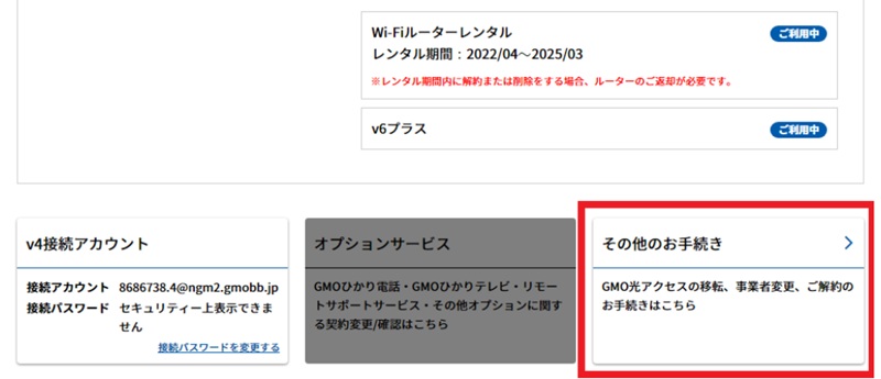 画面下部の「その他のお手続き」を選ぶ（GMOとくとくBB光）