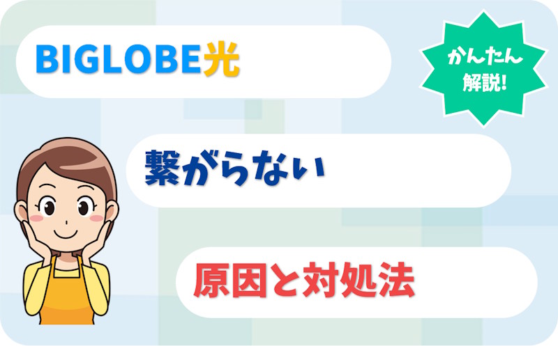 BIGLOBE光がつながらない原因と対処法｜工事後・乗り換え後も解説