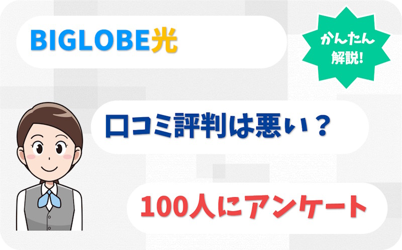 BIGLOBE光の評判は悪い？利用経験者100人の口コミを独自調査