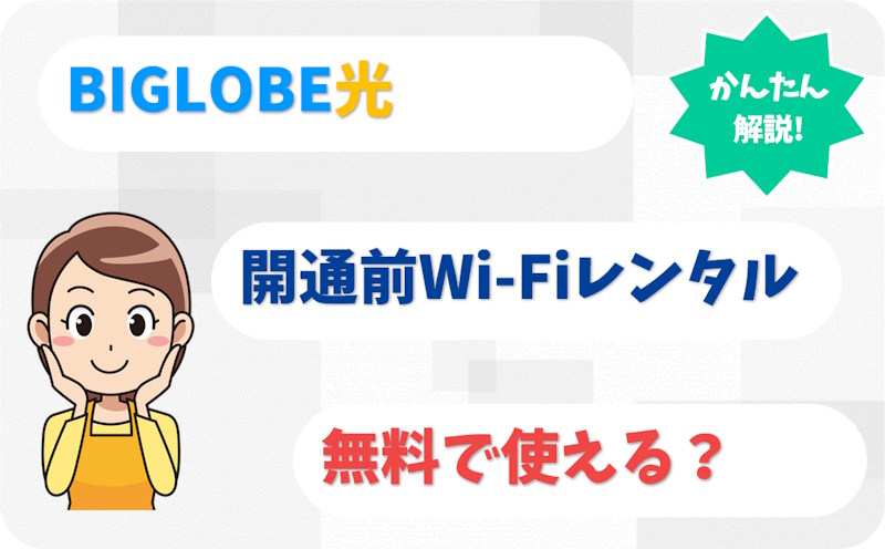 BIGLOBE光は開通までポケット型Wi-Fiを無料レンタルできる？