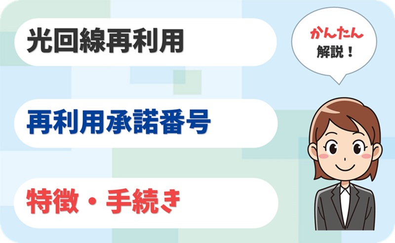 光回線再利用とは？光回線再利用承諾番号による手続きも解説【アイキャッチ】