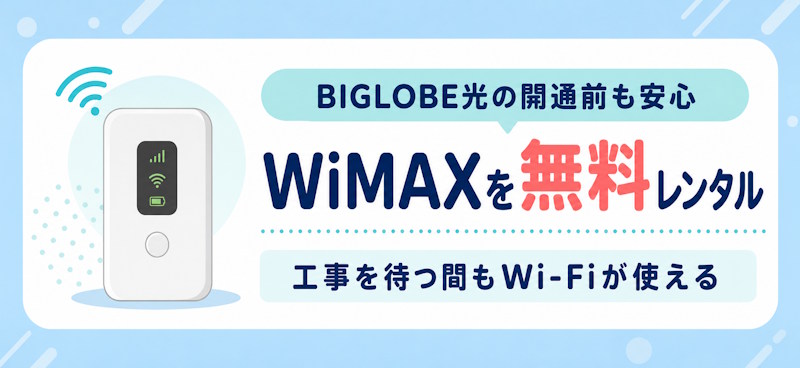 開通前にWi-Fi（WiMAX）を無料レンタルできる【BIGLOBE光】