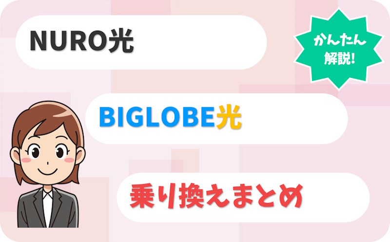 NURO光からBIGLOBE光へ乗り換える手順｜工事・解約タイミング・費用は？