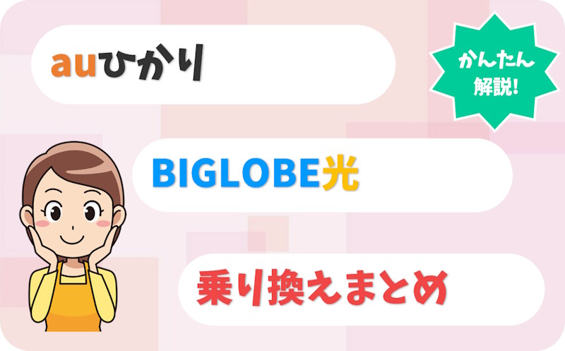 auひかりからBIGLOBE光へ乗り換える手順｜工事・固定電話の注意点