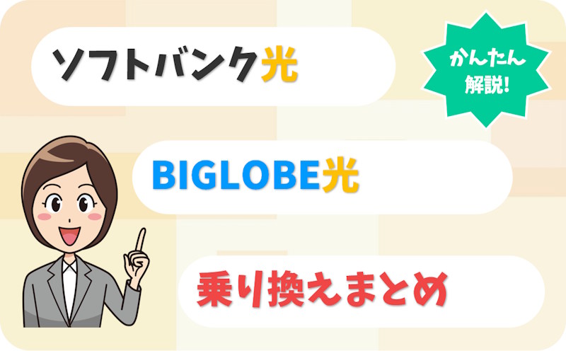 ソフトバンク光からBIGLOBE光へ乗り換え｜おうち割・光BBユニットはどうなる？