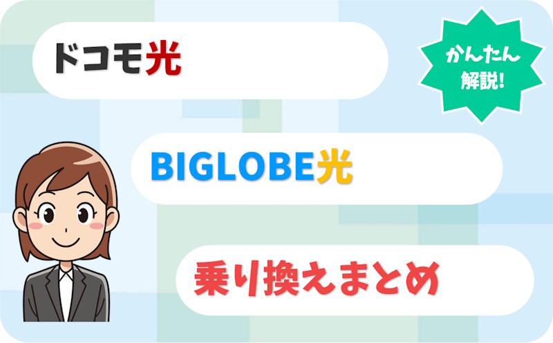 ドコモ光からBIGLOBE光へ乗り換え｜プロバイダとルーターはどうなる？