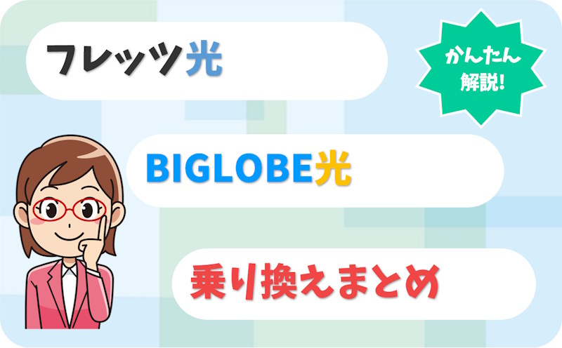 フレッツ光からBIGLOBE光へ転用｜プロバイダ・ルーター・設定はどうなる？