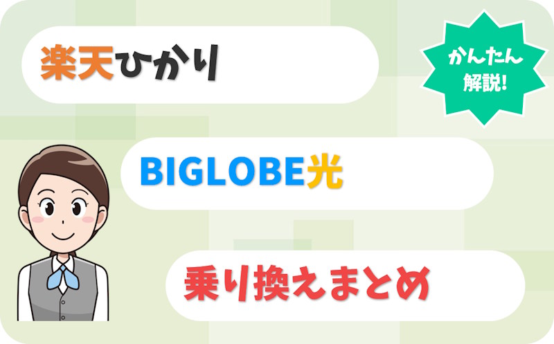 楽天ひかりからBIGLOBE光へ乗り換え｜楽天ポイントとクロスパスはどうなる？