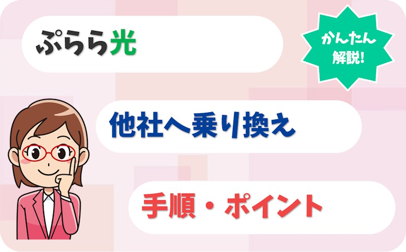 ぷらら光から他社へ乗り換え｜事業者変更の手順・費用・引き継ぎを解説