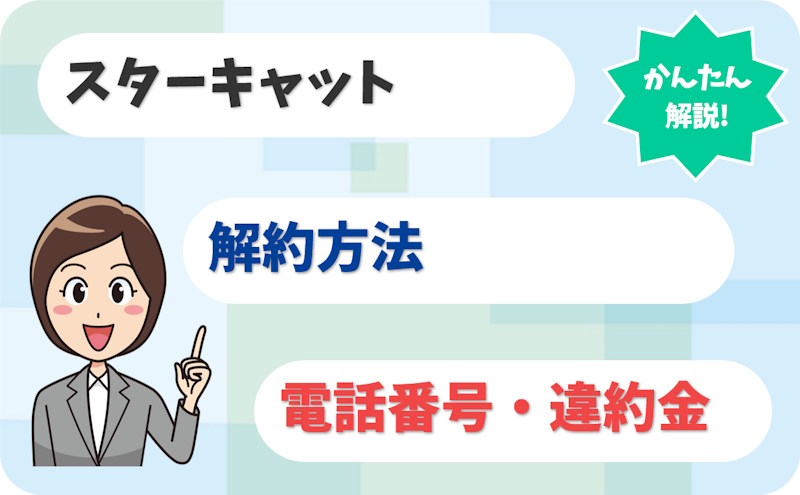 スターキャットの解約方法｜電話番号の扱いや違約金も解説
