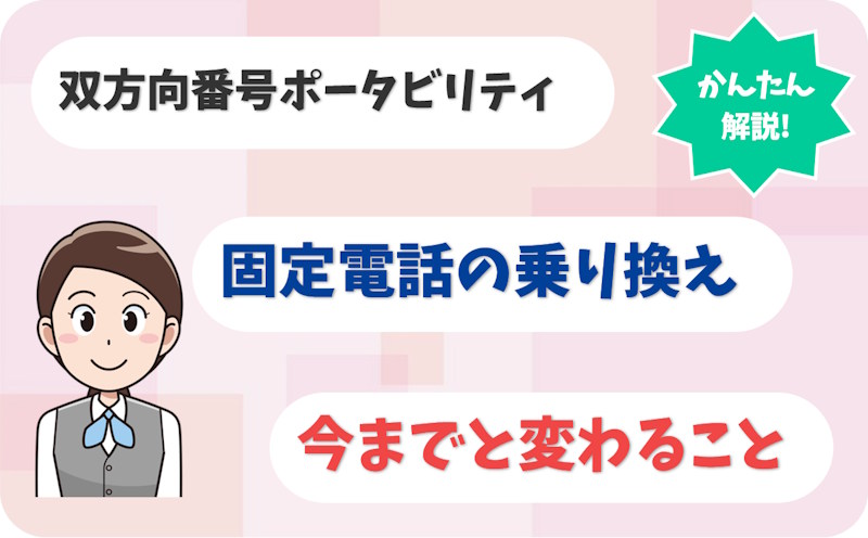双方向番号ポータビリティとは？対象番号・アナログ戻しとの違いを解説