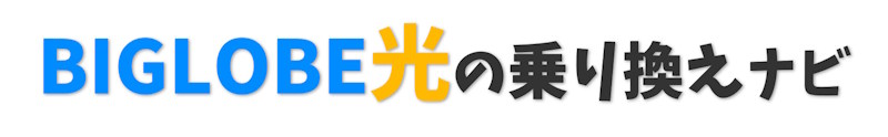 BIGLOBE光の乗り換えナビ