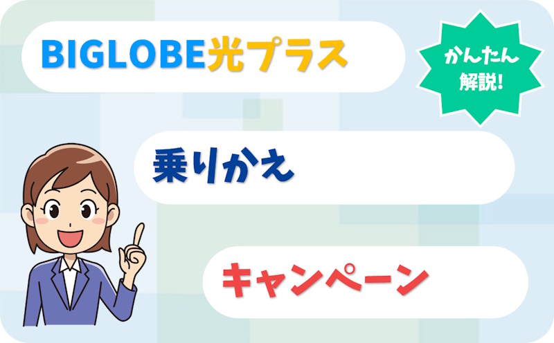 BIGLOBE光プラスの乗り換えナビ