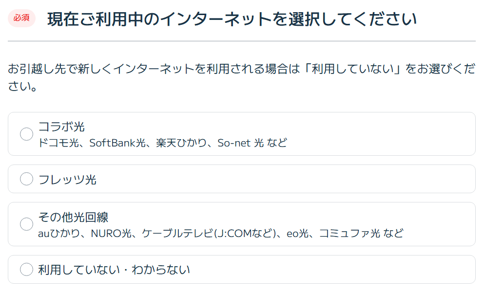 ご利用中のインターネットを確認する画面