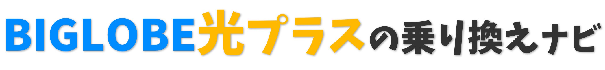 BIGLOBE光プラスの乗り換えナビ